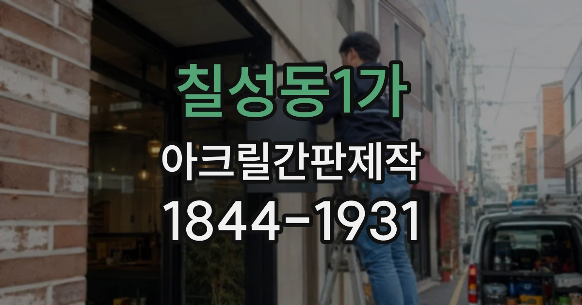 칠성동1가 아크릴간판제작