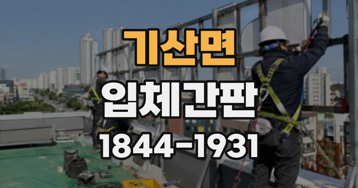 기산면 입체간판