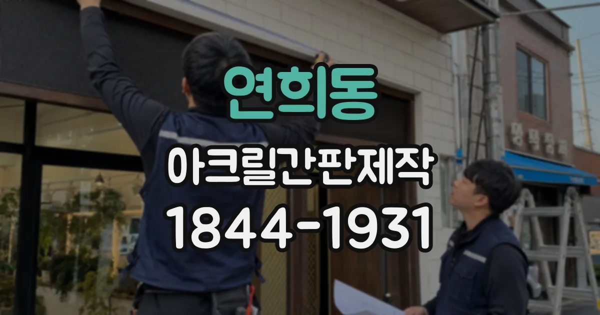연희동 아크릴간판제작