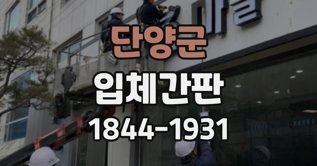 단양군 입체간판