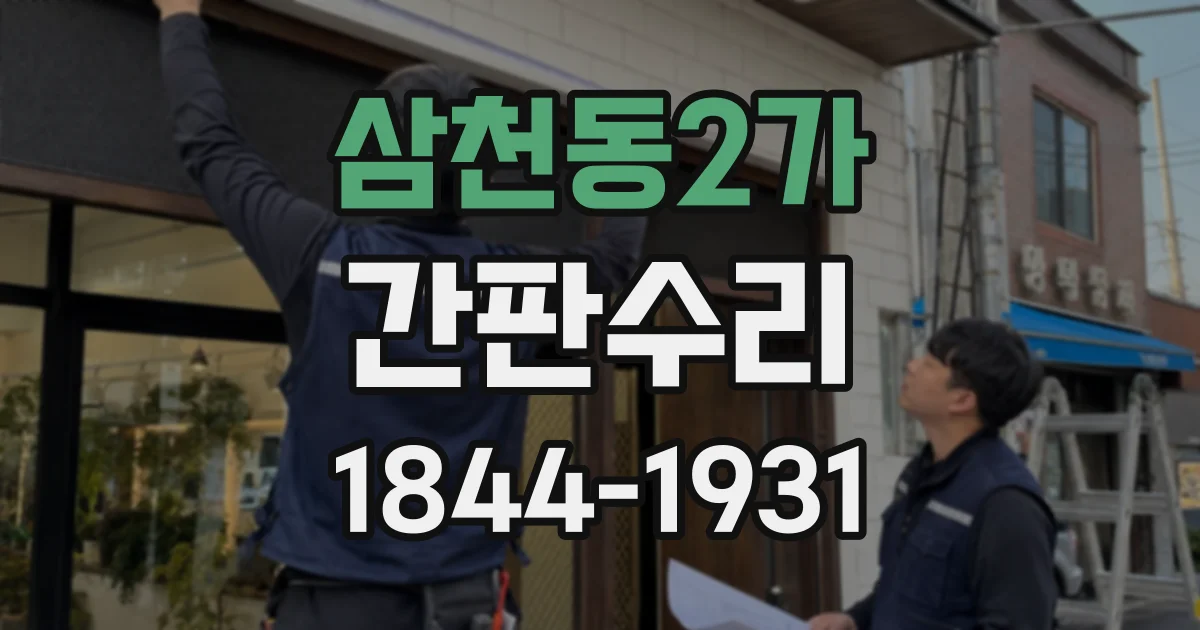 삼천동2가 간판수리