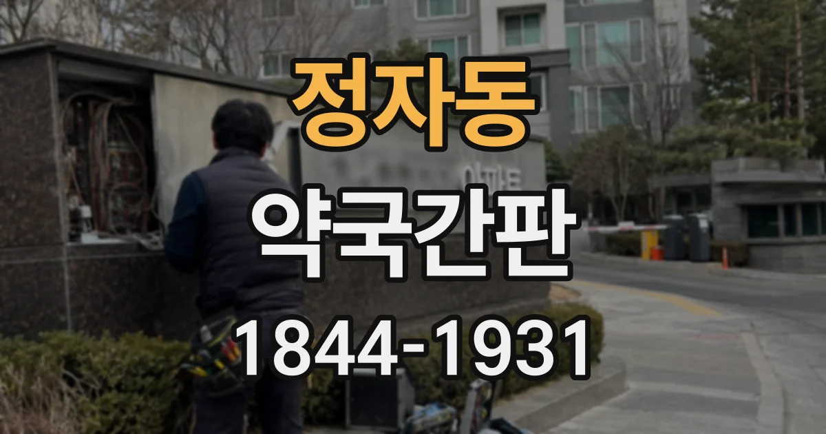 정자동 약국간판