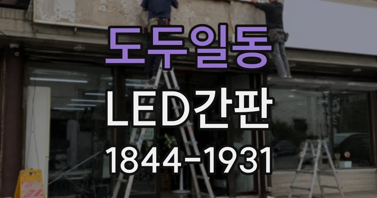 도두일동 LED간판