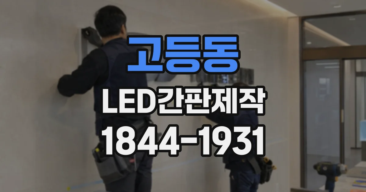 고등동 LED간판제작