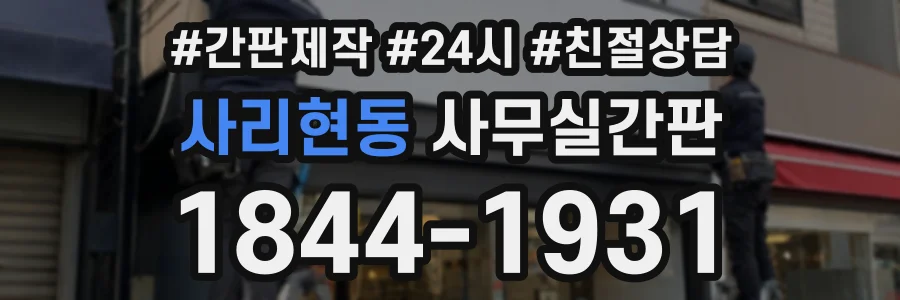 사리현동 사무실간판 상담 전화 1844-1931