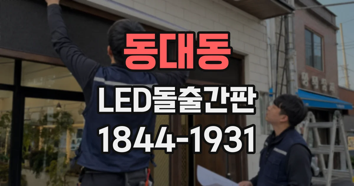 동대동 LED돌출간판