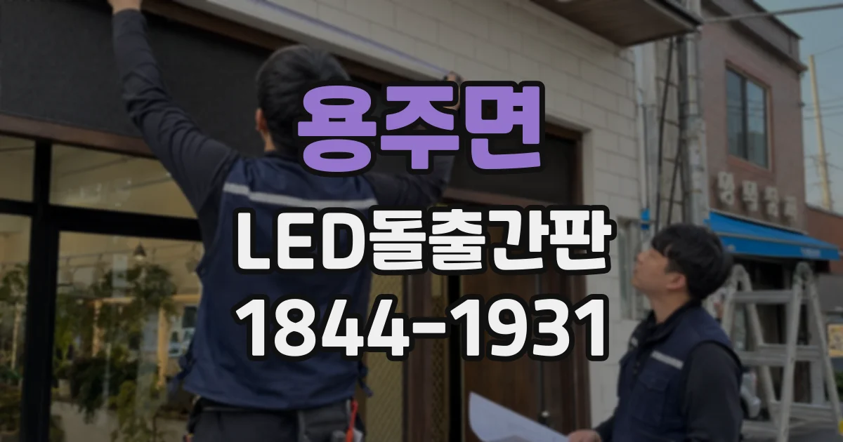 용주면 LED돌출간판