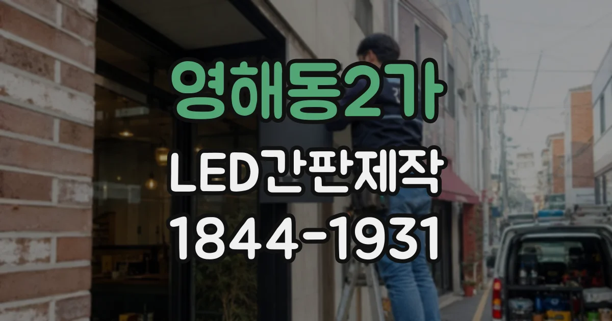 영해동2가 LED간판제작