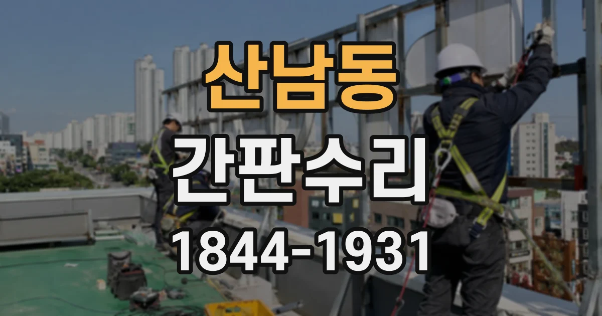 산남동 간판수리
