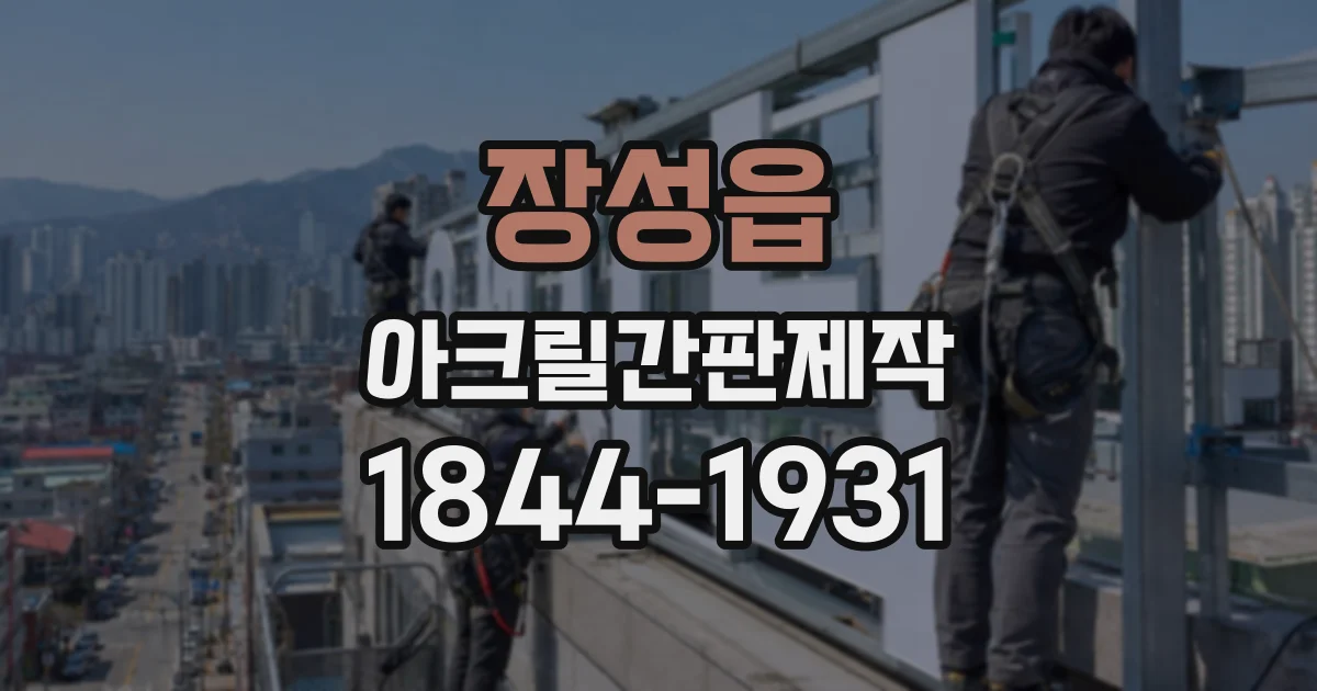 장성읍 아크릴간판제작