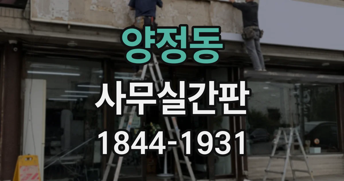 양정동 사무실간판
