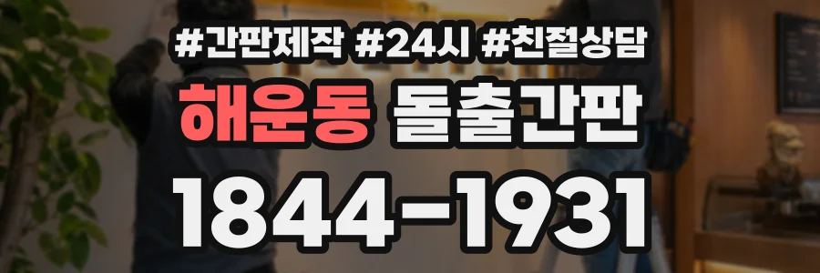 해운동 돌출간판 상담 전화 1844-1931