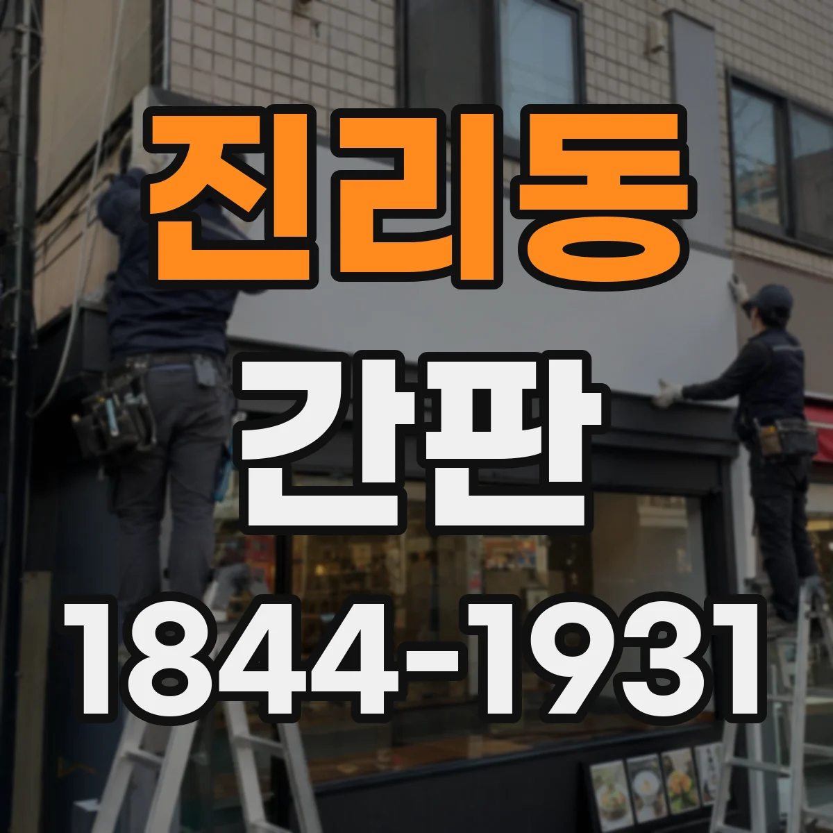 진리동 간판