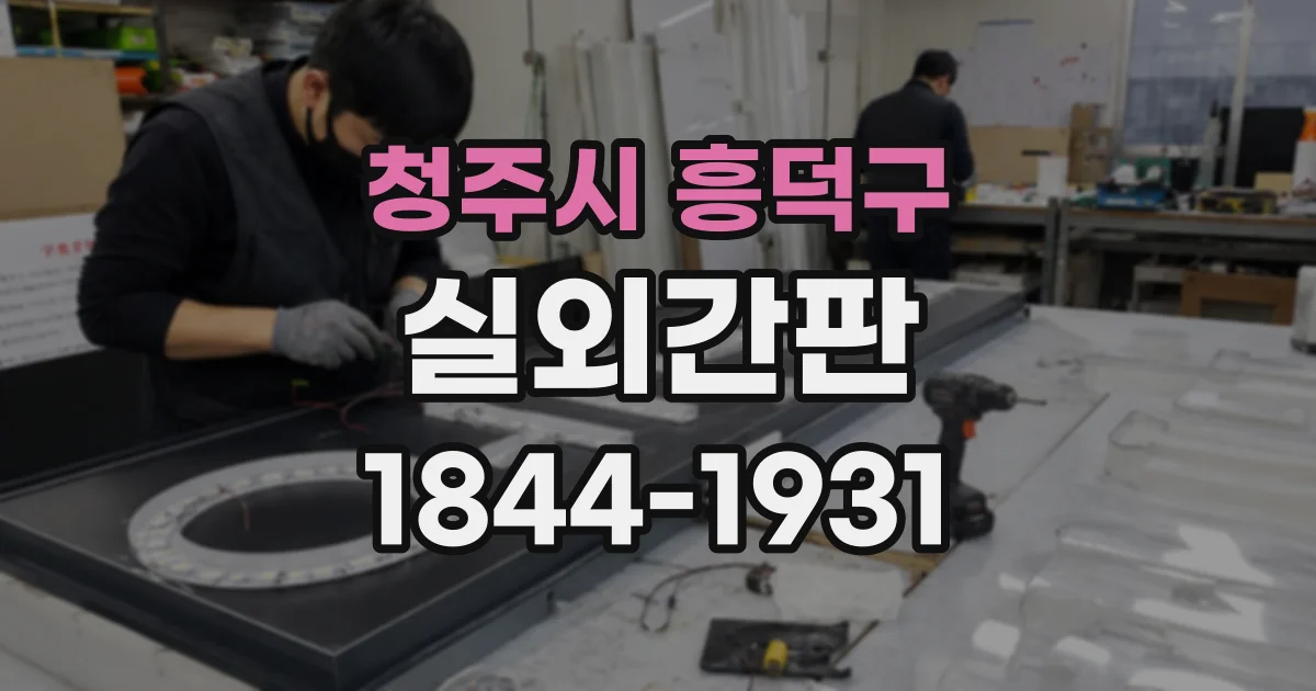 청주시 흥덕구 실외간판