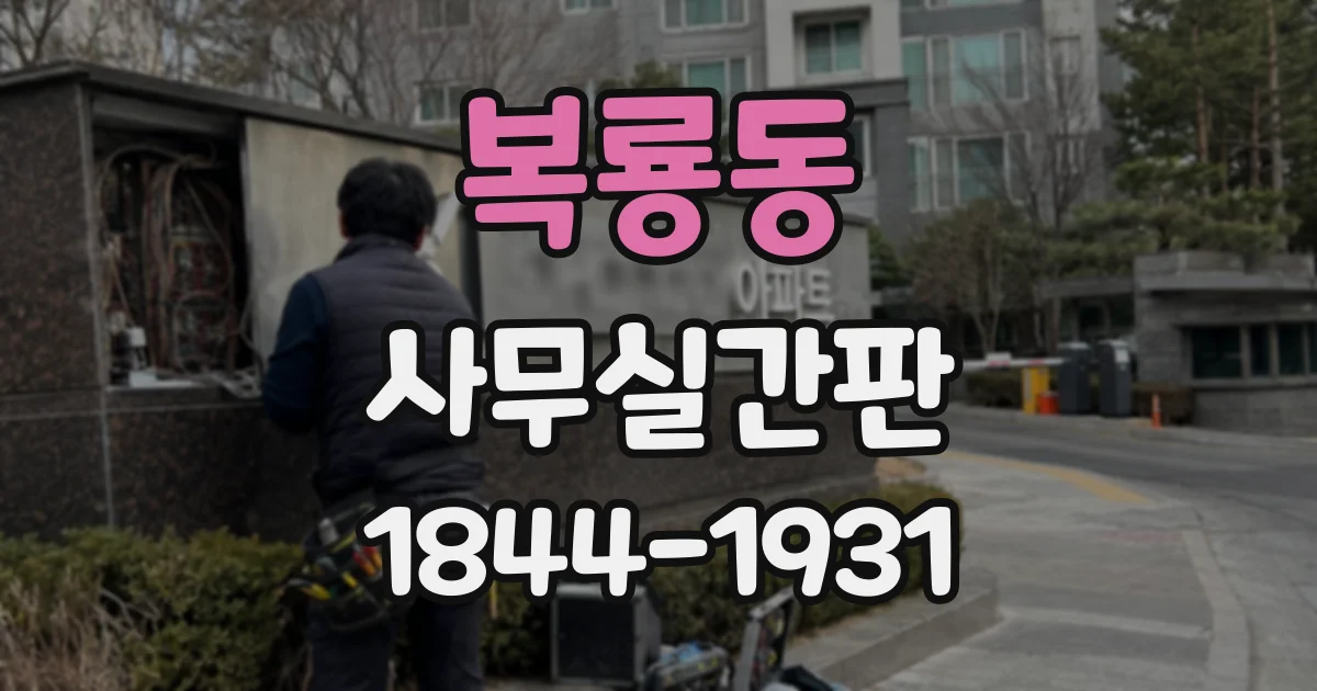 복룡동 사무실간판