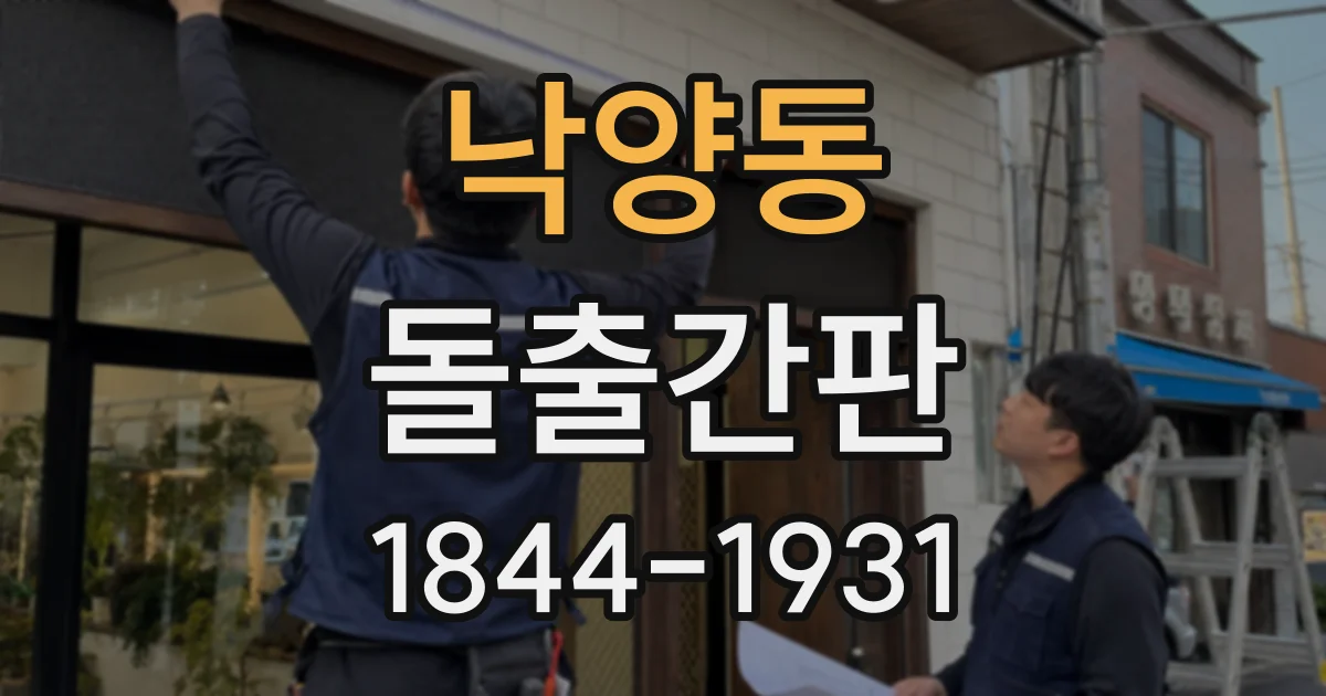 낙양동 돌출간판