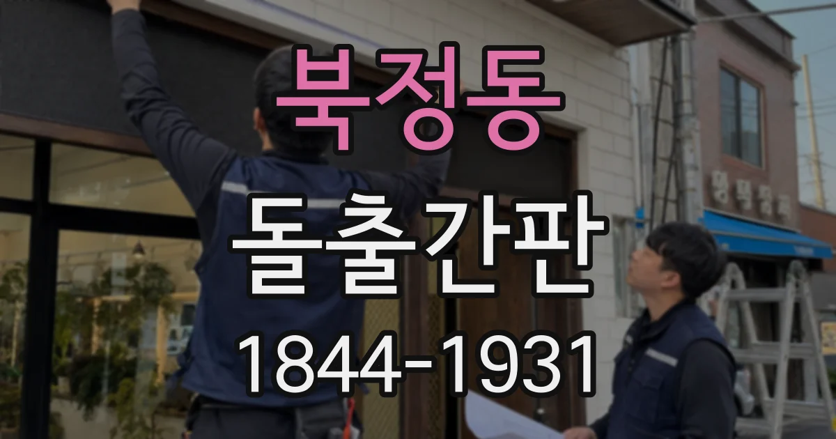 북정동 돌출간판