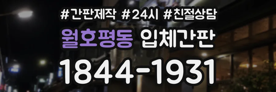 월호평동 입체간판 상담 전화 1844-1931