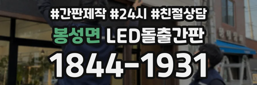 봉성면 LED돌출간판 상담 전화 1844-1931