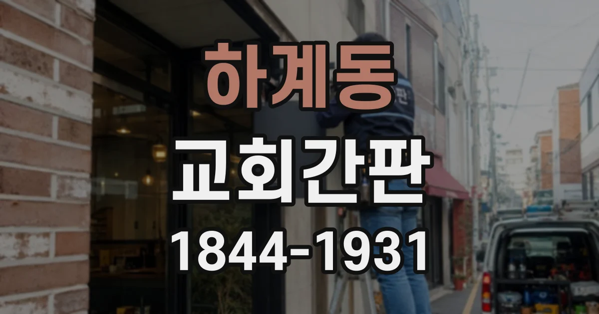 하계동 교회간판