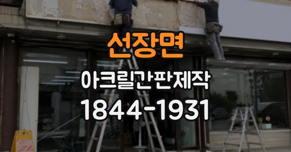 선장면 아크릴간판제작