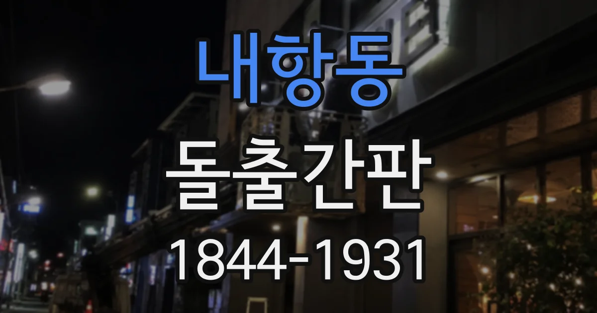 내항동 돌출간판