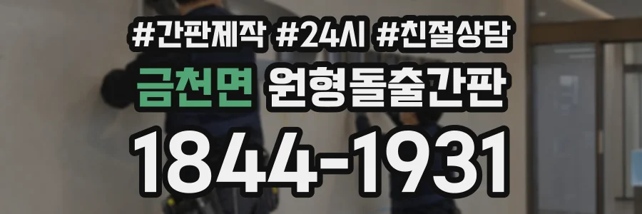 금천면 원형돌출간판 상담 전화 1844-1931