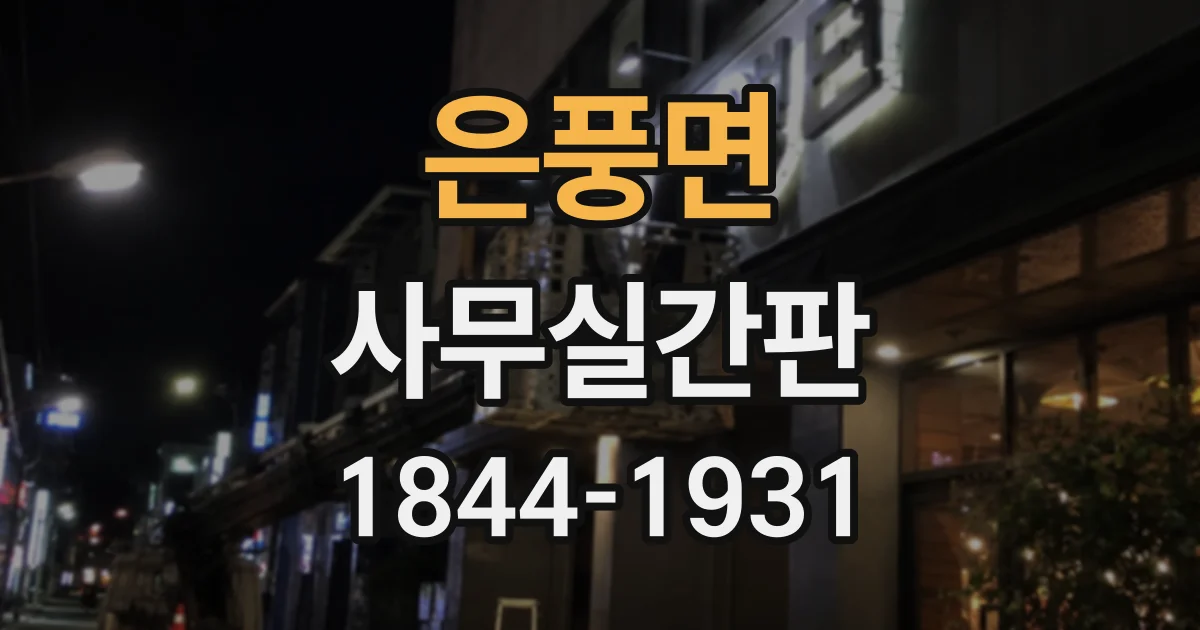 은풍면 사무실간판