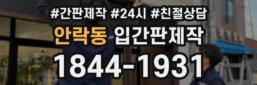 안락동 입간판제작 상담 전화 1844-1931