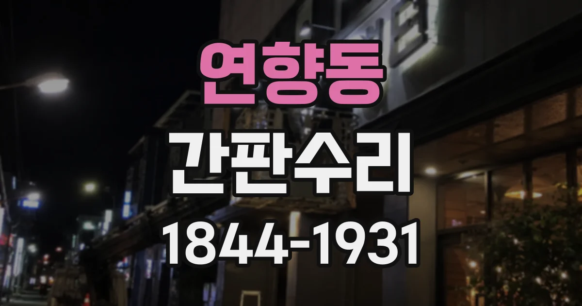 연향동 간판수리