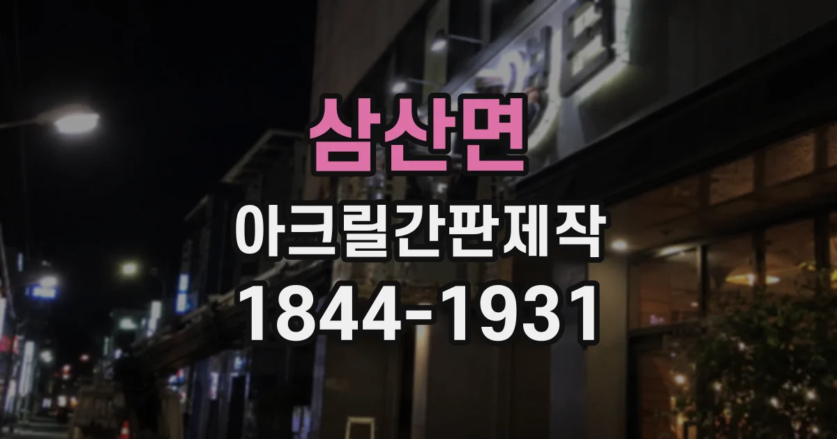 삼산면 아크릴간판제작