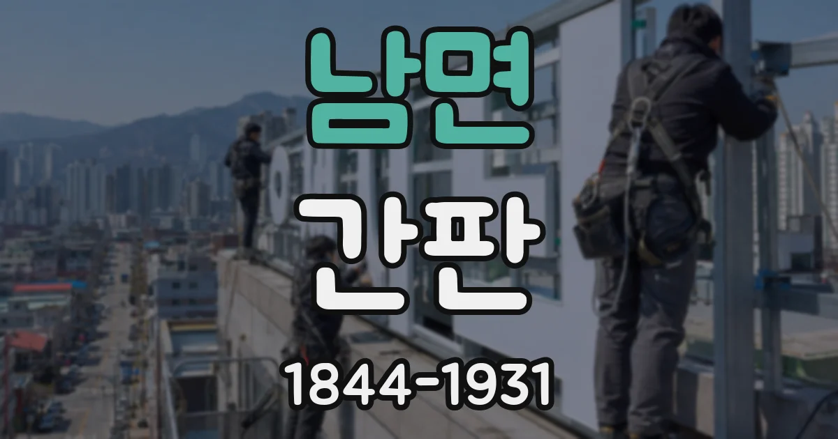 남면 간판