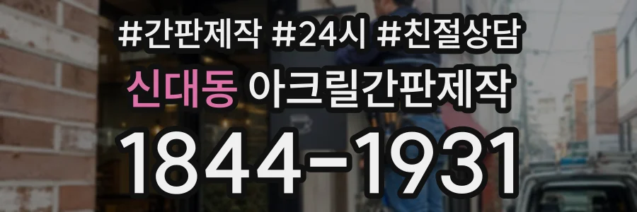 신대동 아크릴간판제작 상담 전화 1844-1931
