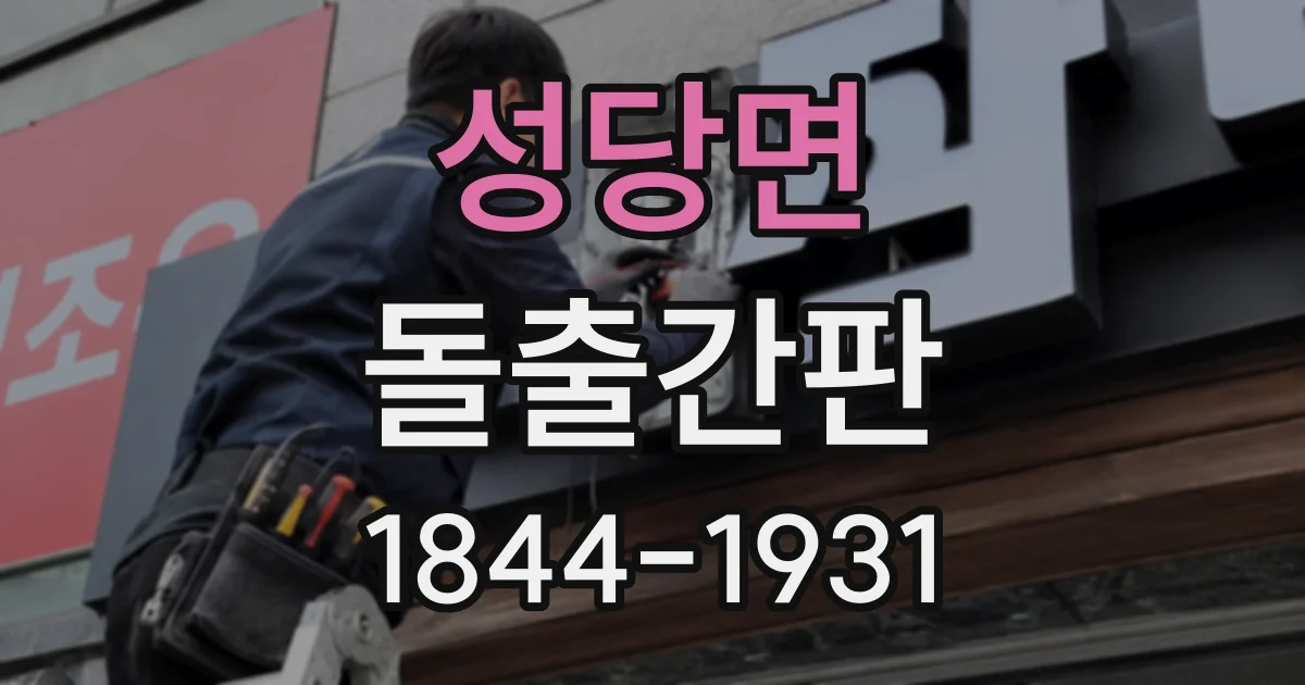 성당면 돌출간판 글자 크기 정하기 전 확인할 매장 주변 환경
