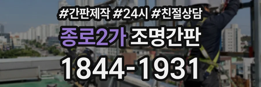 종로2가 조명간판 상담 전화 1844-1931