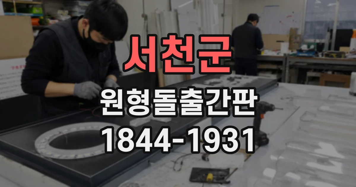 서천군 원형돌출간판