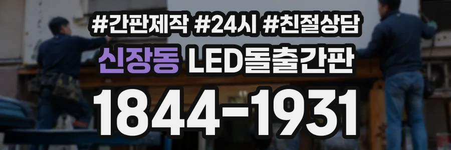 신장동 LED돌출간판 상담 전화 1844-1931