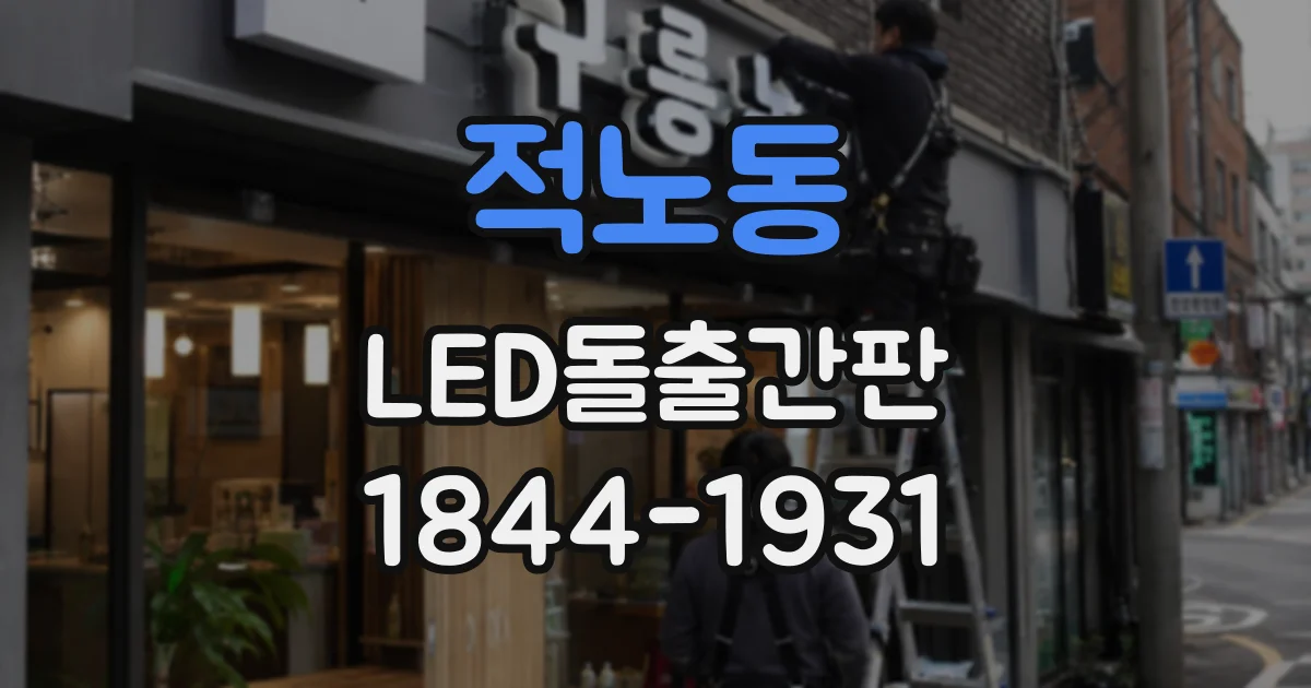 적노동 LED돌출간판