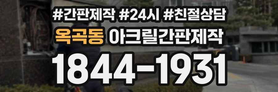 옥곡동 아크릴간판제작 상담 전화 1844-1931
