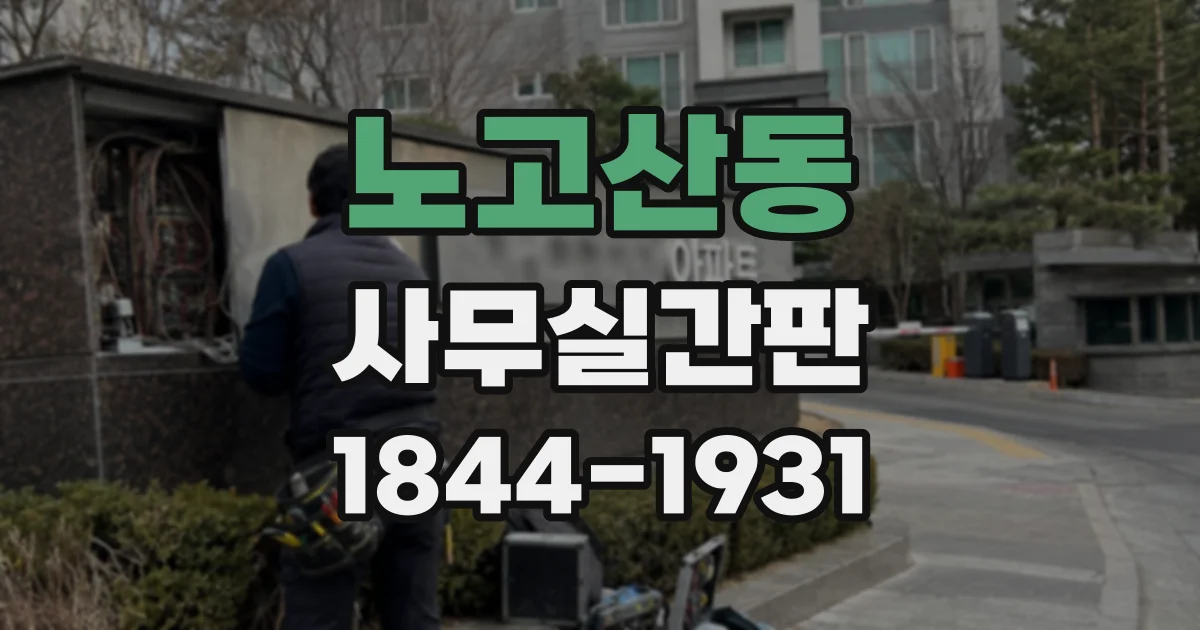 노고산동 사무실간판