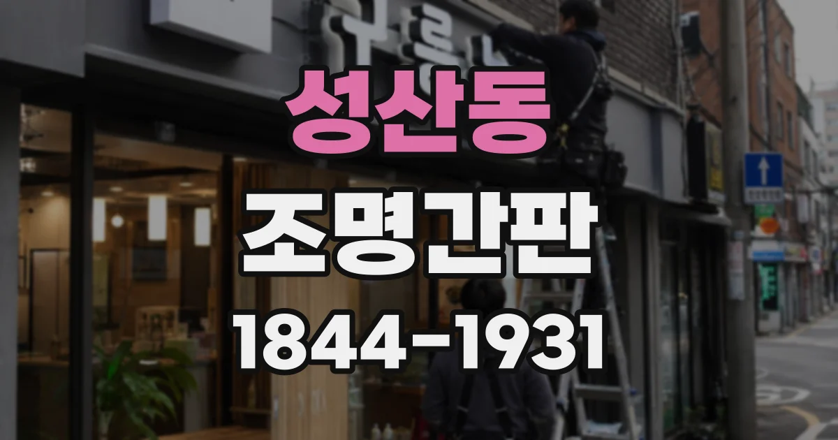 성산동 조명간판