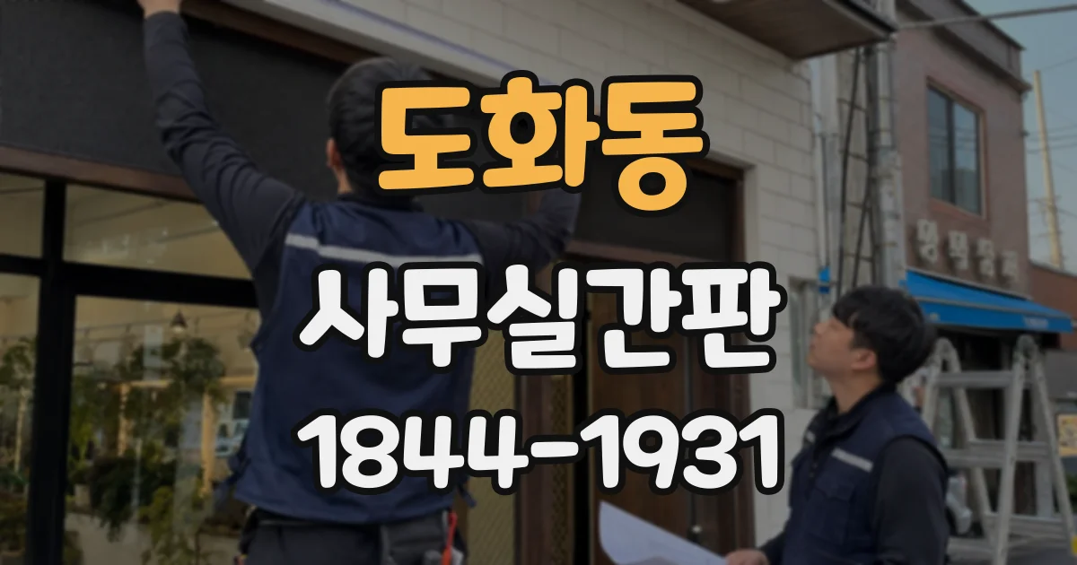 도화동 사무실간판