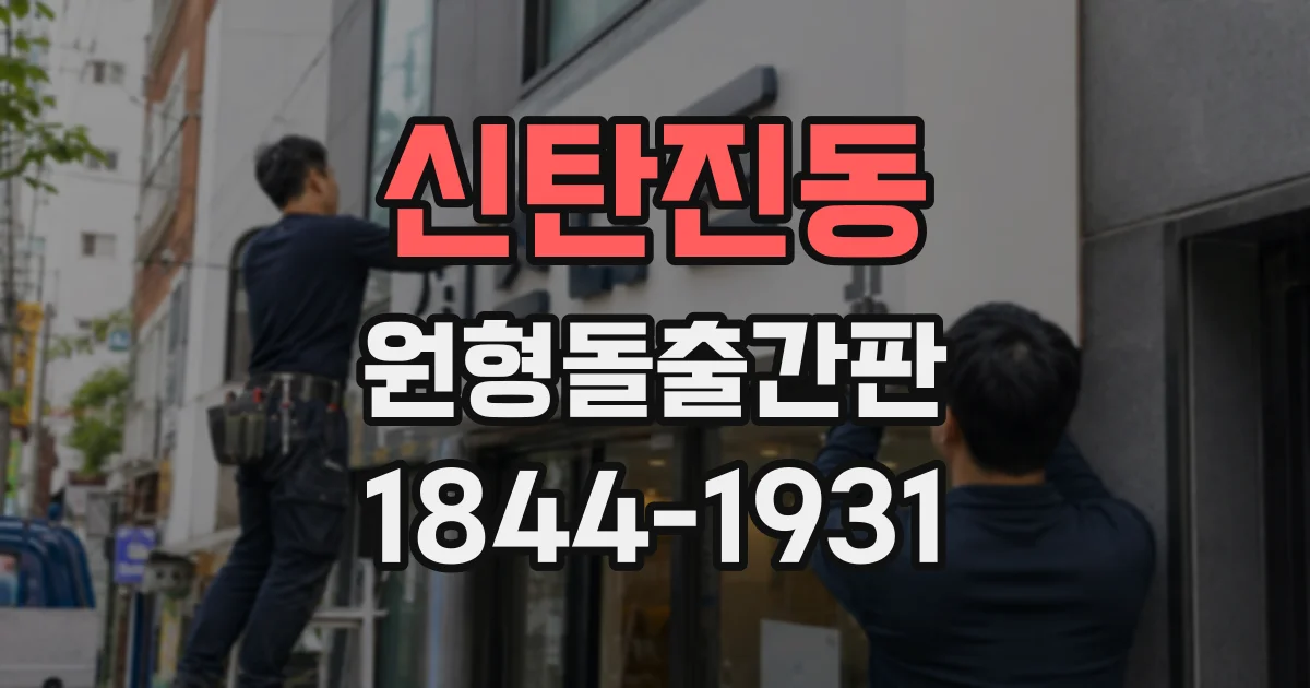 신탄진동 원형돌출간판