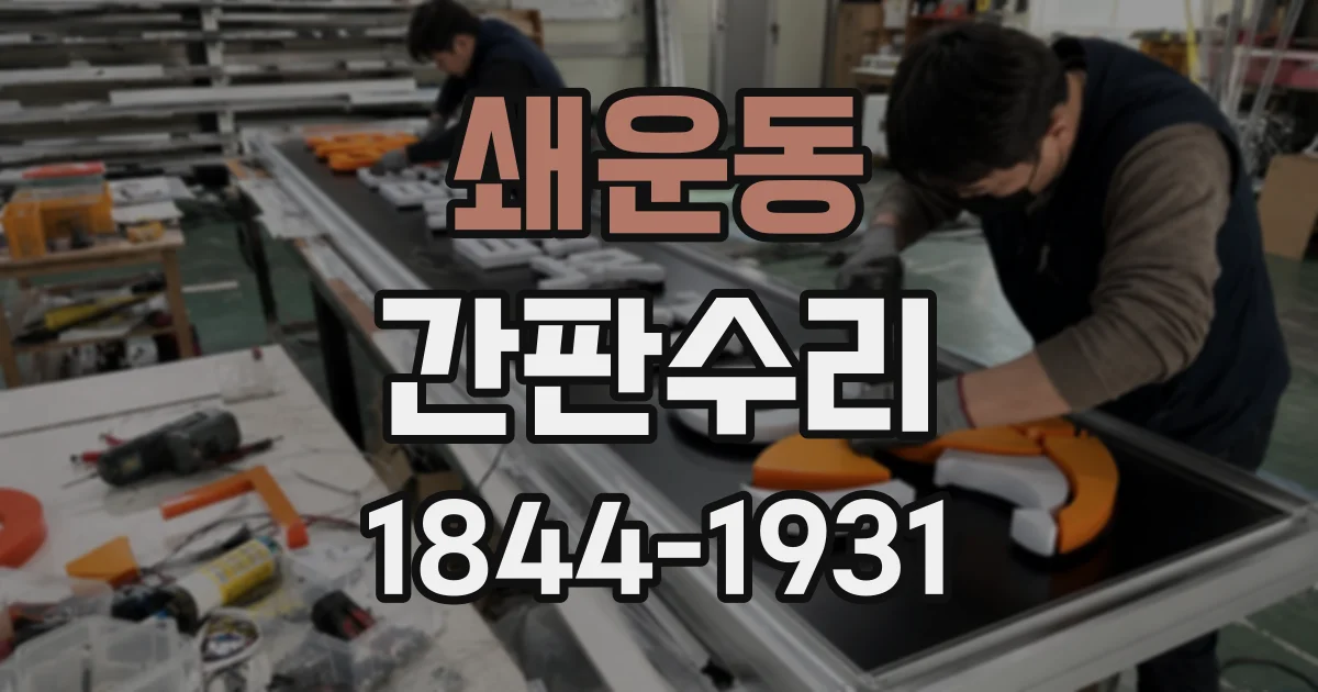 쇄운동 간판수리