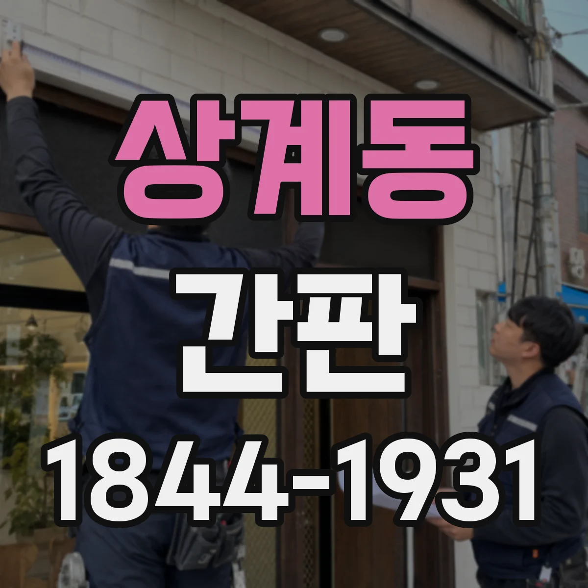 상계동 간판