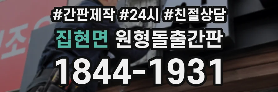 집현면 원형돌출간판 상담 전화 1844-1931