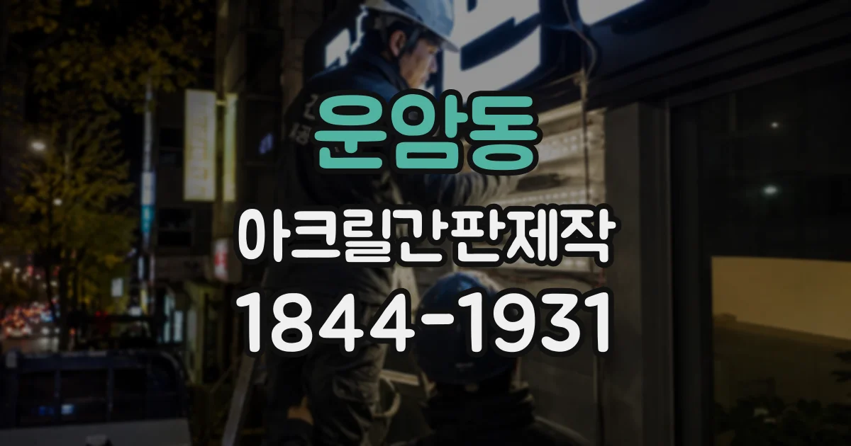 운암동 아크릴간판제작