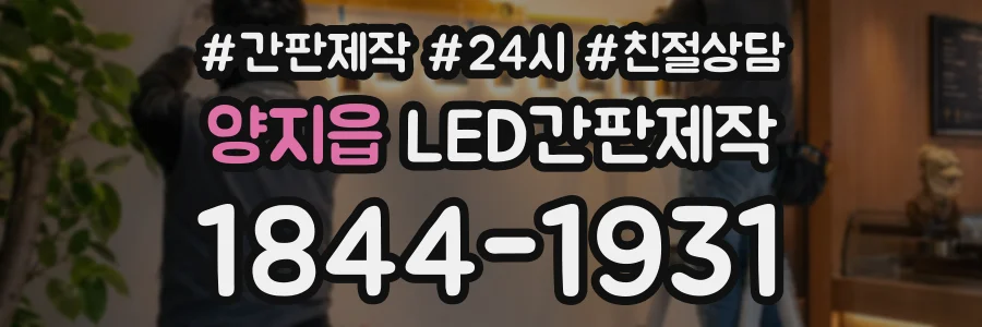 양지읍 LED간판제작 상담 전화 1844-1931