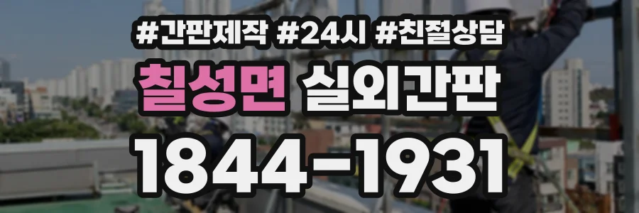 칠성면 실외간판 상담 전화 1844-1931