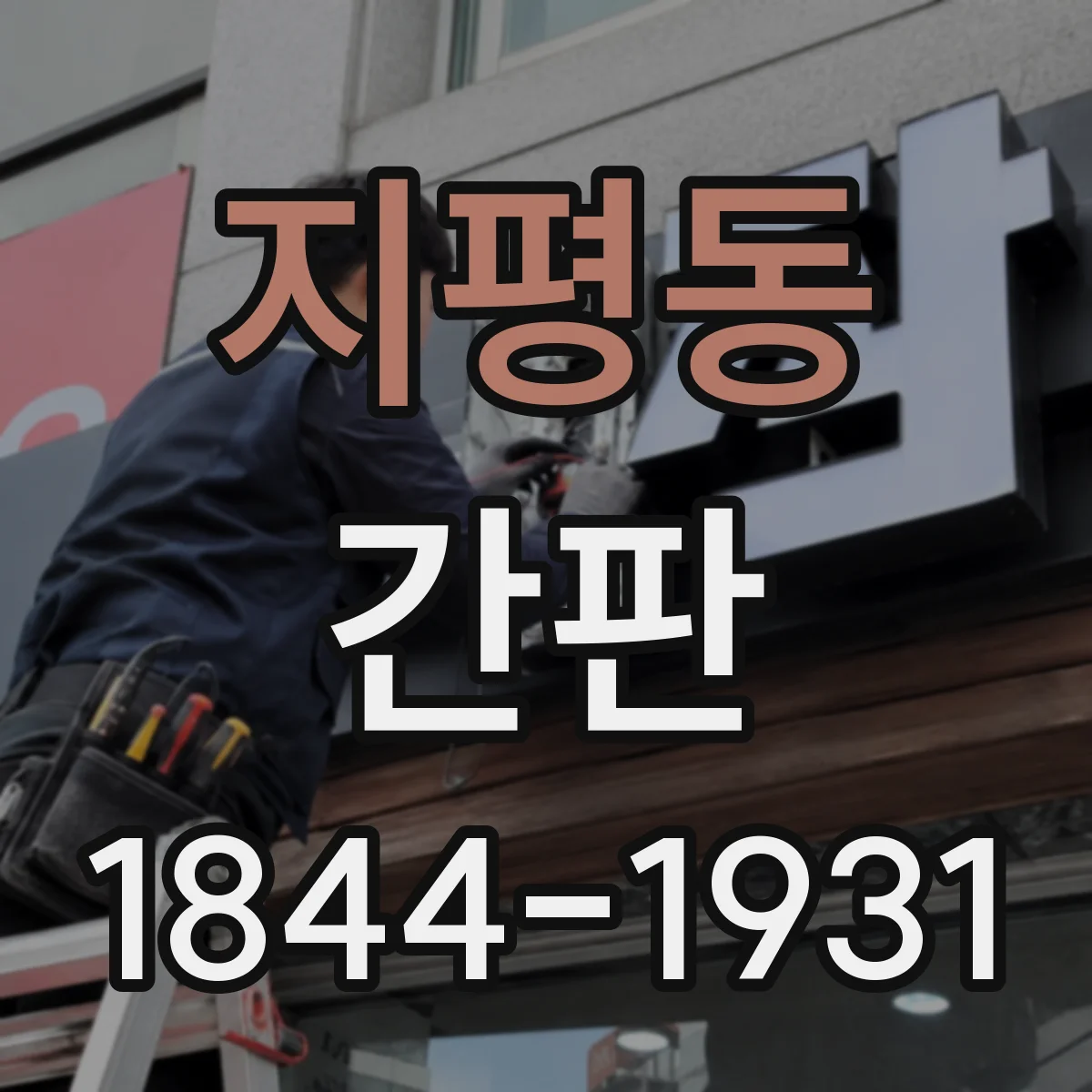 지평동 간판